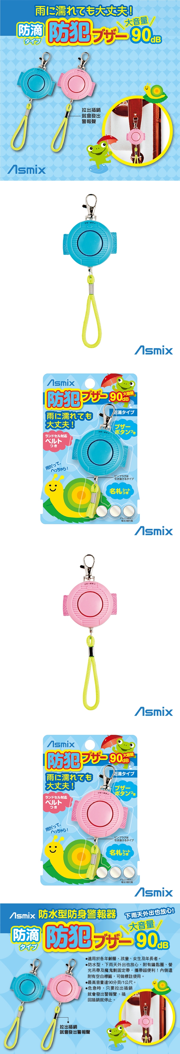 唯可ASMIX-防水型防身警報器(藍色/粉色)EG062