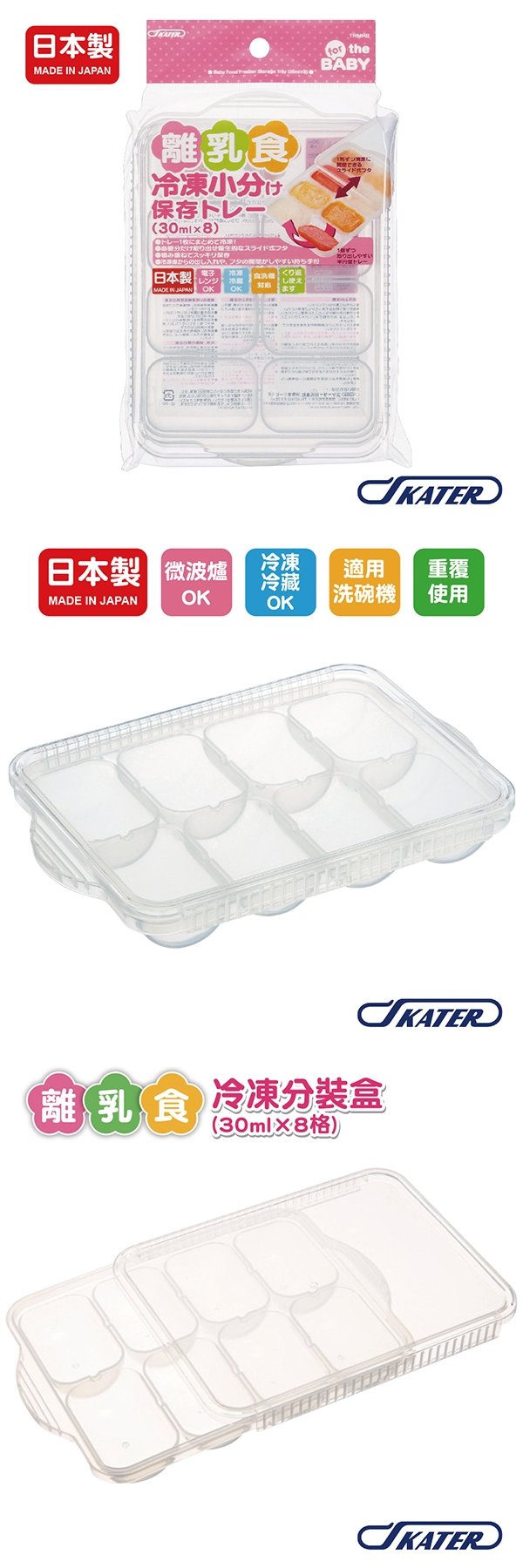 SKATER-日製離乳食冷凍分裝盒30ml*8格(SK247644)