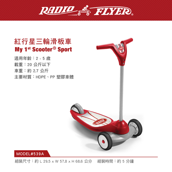 美國RadioFlyer-紅行星三輪滑板車(#539A)