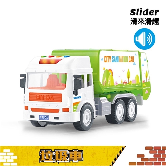 碩捷Slider-聲光磨輪工程車-垃圾車