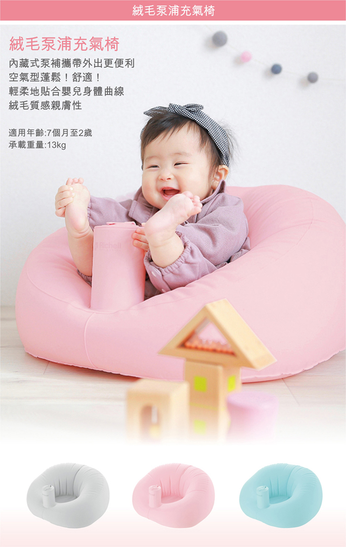 利其爾Richell-絨毛泵浦充氣嬰兒沙發椅(灰色/粉色/藍色)