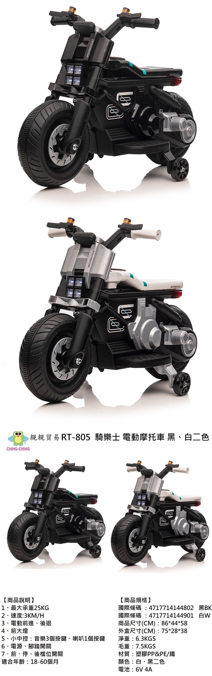 CHING-CHING親親-騎樂士電動摩托車(黑色/白色)RT-805